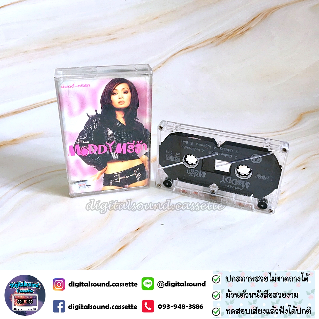 เทปคาสเซ็ท ตรีรัก รักการดี อัลบั้ม Moddy ตรีรัก