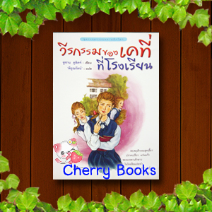 วีรกรรมของเคที่ที่โรงเรียน (เล่มเดียวจบ) / ซูซาน คูลิดจ์ แปลโดย : พิรุณรัตน์