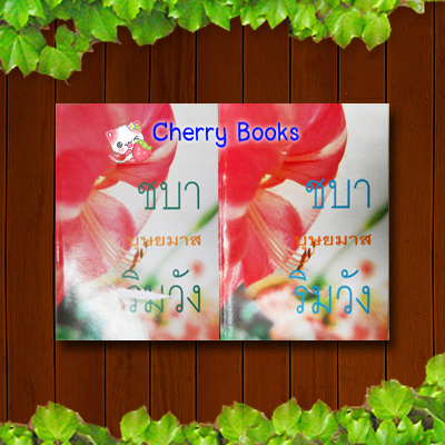 ชบาริมวัง (ปกอ่อนชุด 2 เล่มจบ) / บุษยมาส