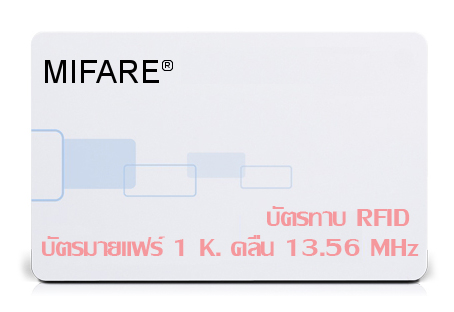 พิมพ์บัตรทาบ RFID มายแฟร์ 1 K. คลื่น 13.56 MHz