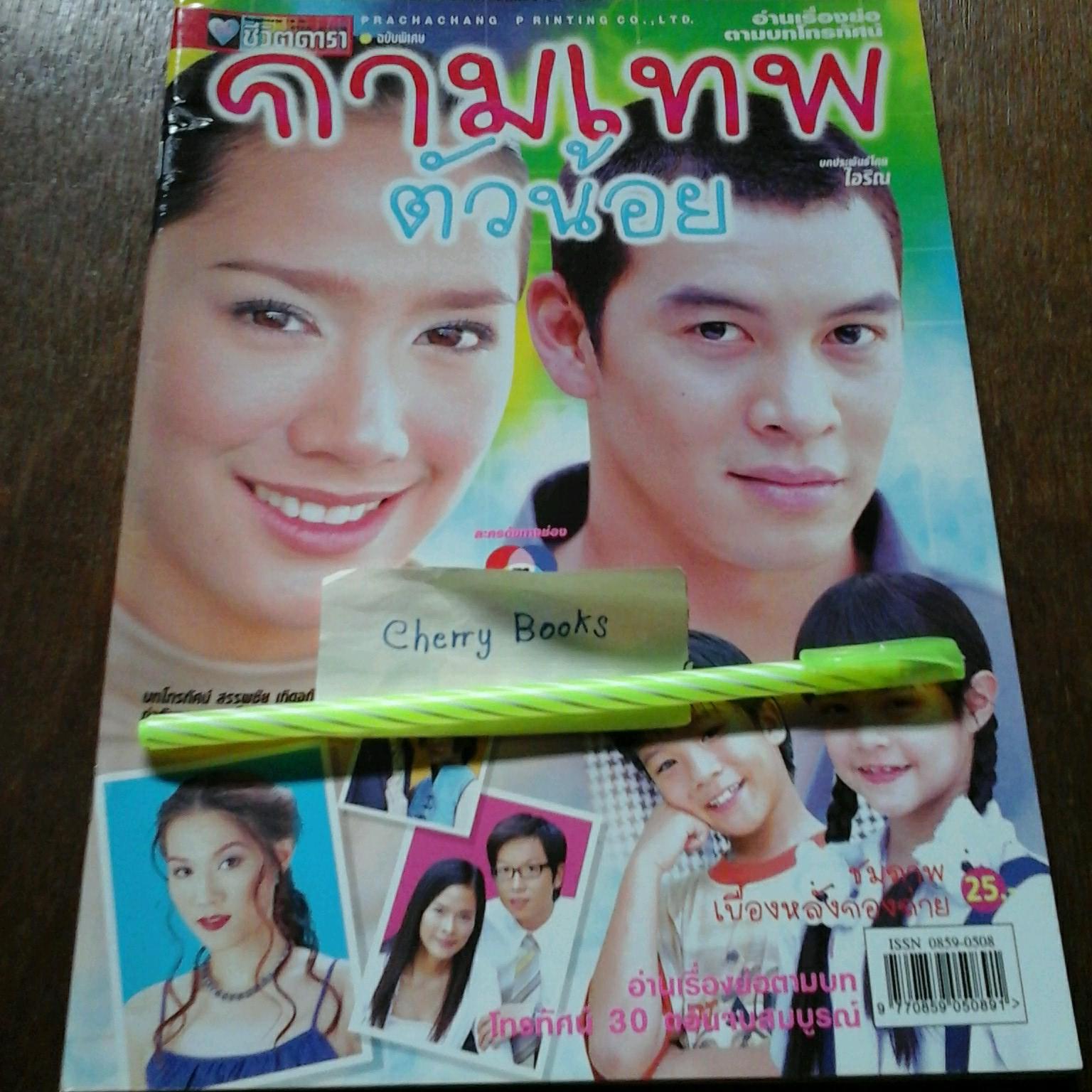 หนังสือเรื่องย่อละคร กามเทพตัวน้อย