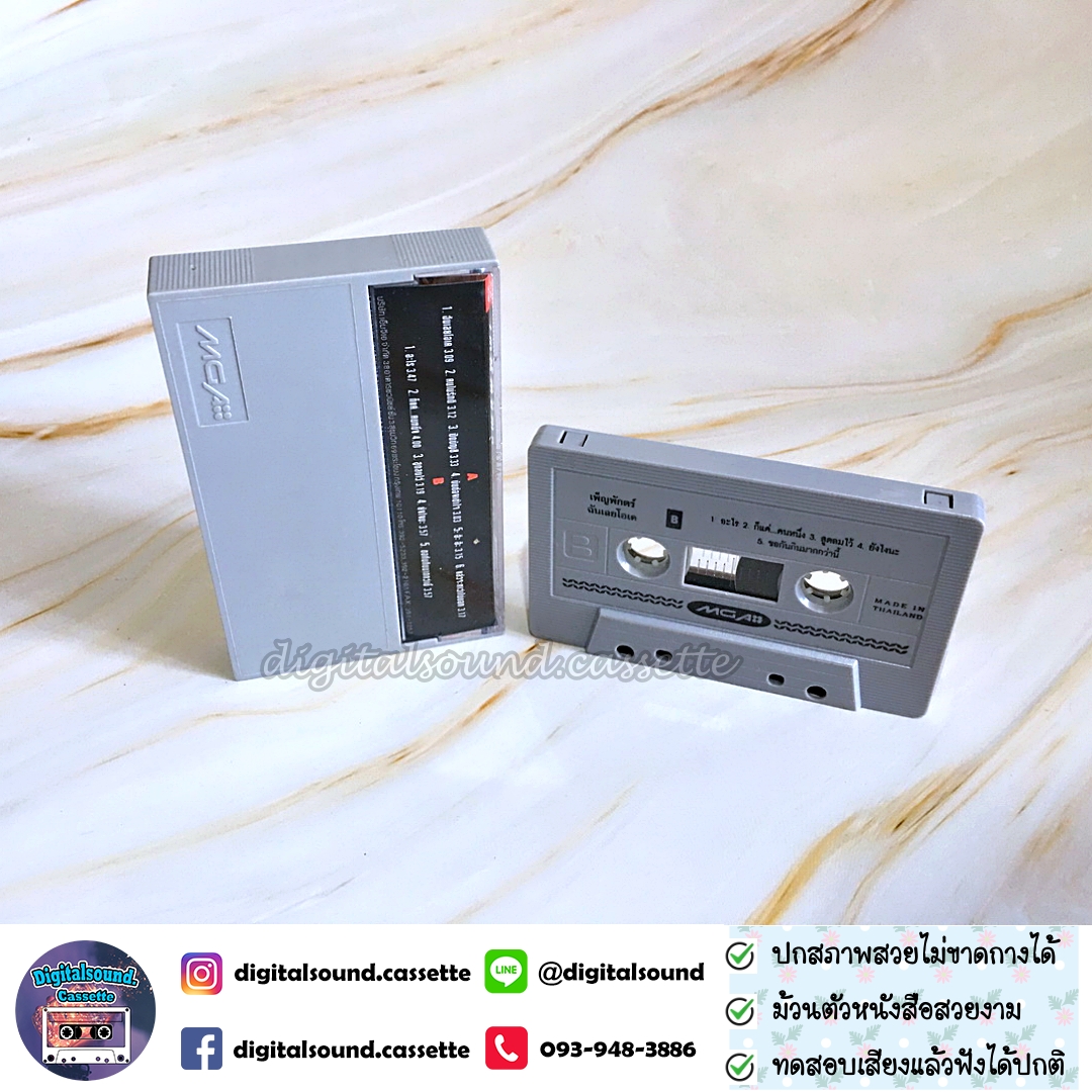 ขายเทปเพลง เพ็ญพักตร์ ศิริกุล อัลบั้ม ฉันเลยโอเค (I Am O.K.)