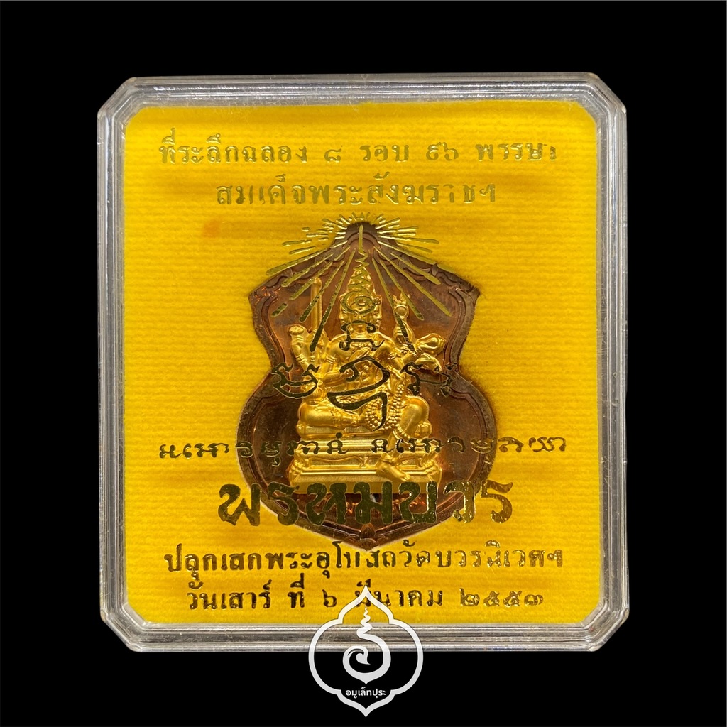 #197 เหรียญพระพรหม (เนื้อทองแดงหน้ากากชนวนพระบูชา) รุ่นพรหมบวร ปี53 วัดบวรนิเวศวิหาร กรุงเทพฯ (มีโค้ด หมายเลข 197)