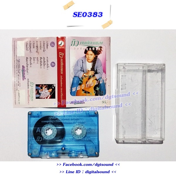 ม้วนเทป ยิว คนเขียนเพลง อัลบั้ม ชุดพิเศษ เพลงที่ผมรัก