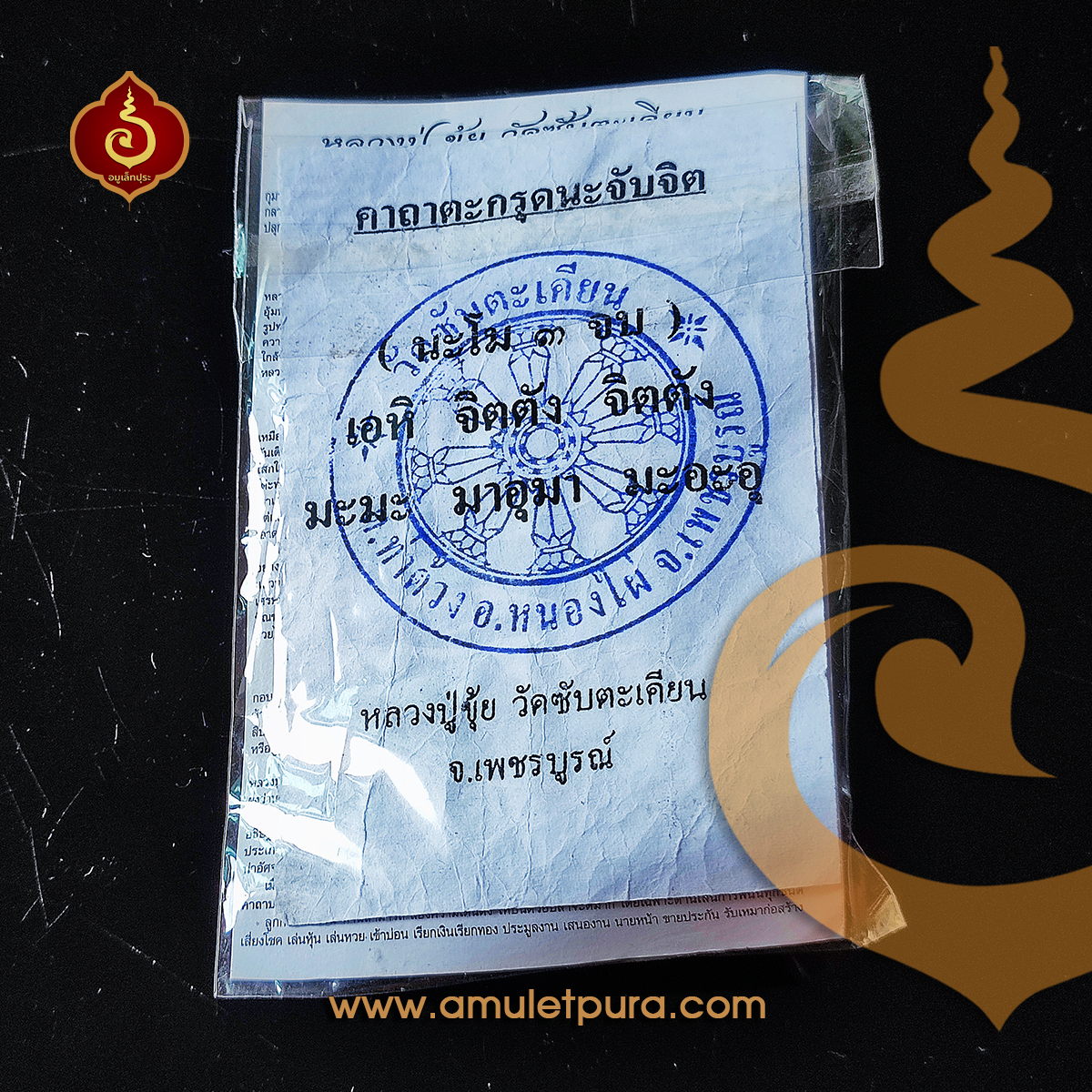 ตะกรุดนะจับจิต-พระเจ้าจับใจ หลวงปู่ขุ้ย วัดซับตะเคียน จ.เพชรบูรณ์(พร้อมปลอกตะกรุด)