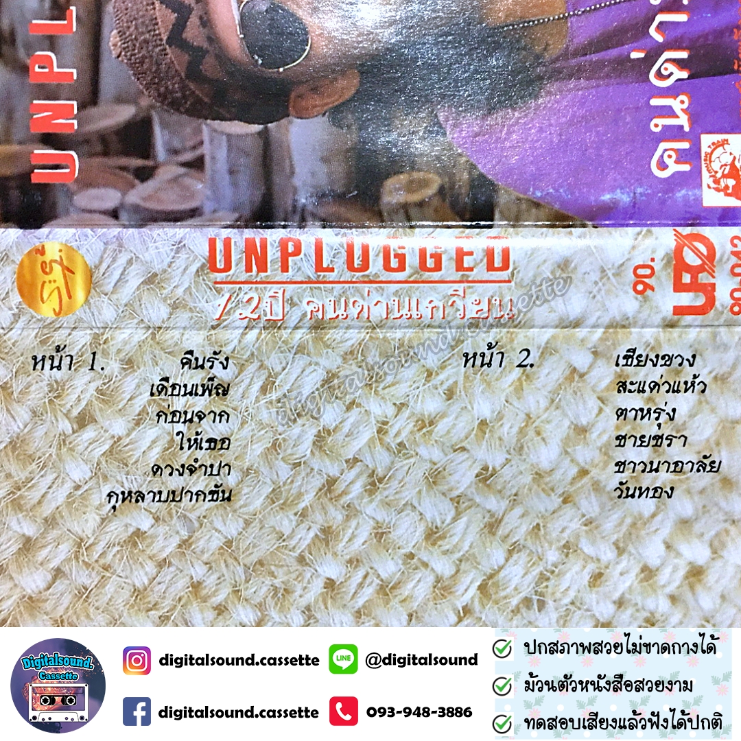 เทปคาสเซ็ท คนด่านเกวียน อัลบั้ม UNPLUGGED 12 ปีคนด่านเกวียน