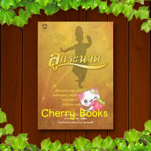 ลูกระนาด (เล่มเดียวจบ) / ธงสะบัด