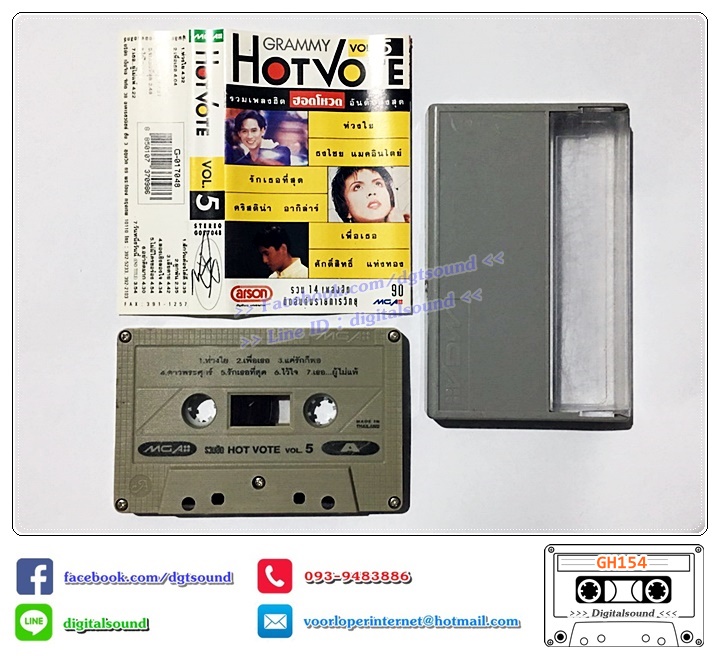 ม้วนเทป เทปคาสเซ็ท รวมศิลปิน อัลบั้ม GRAMMY HOT VOTE VOL 5