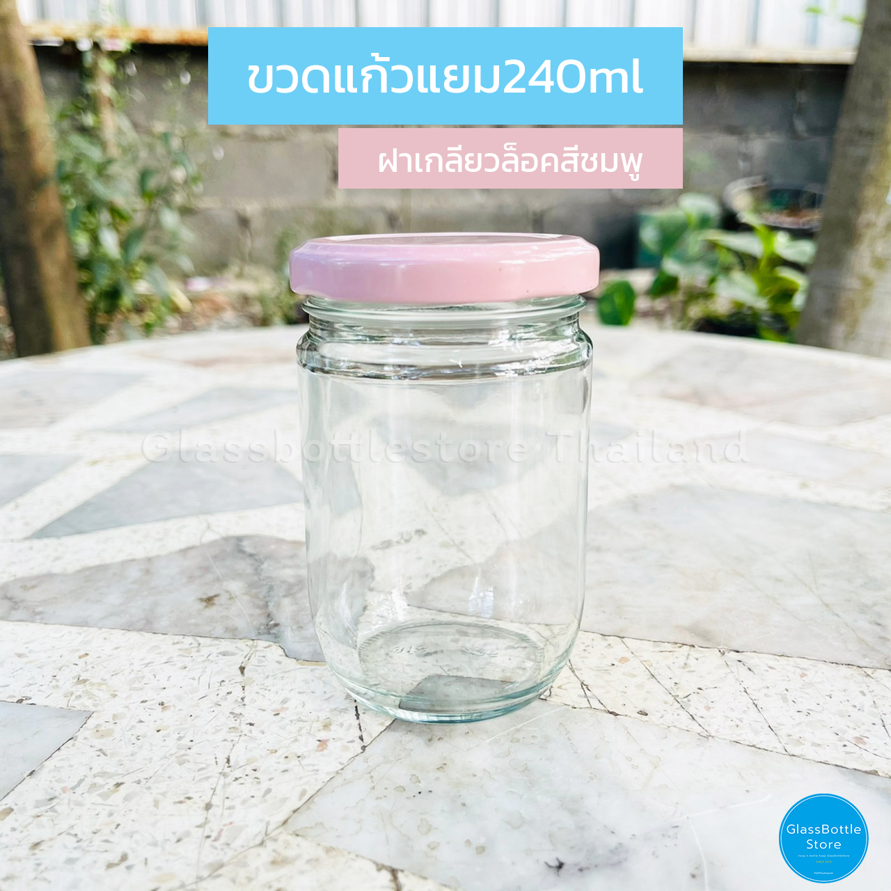 ขวดแก้ว แยม 240ml ฝาเกลียวล็อคสีชมพู
