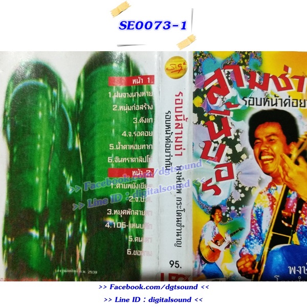 ขายเทปเพลง พงษ์เทพ กระโดนชำนาญ อัลบั้ม รอบนี้สามช่า รอบหน้าค่อยว่ากัน