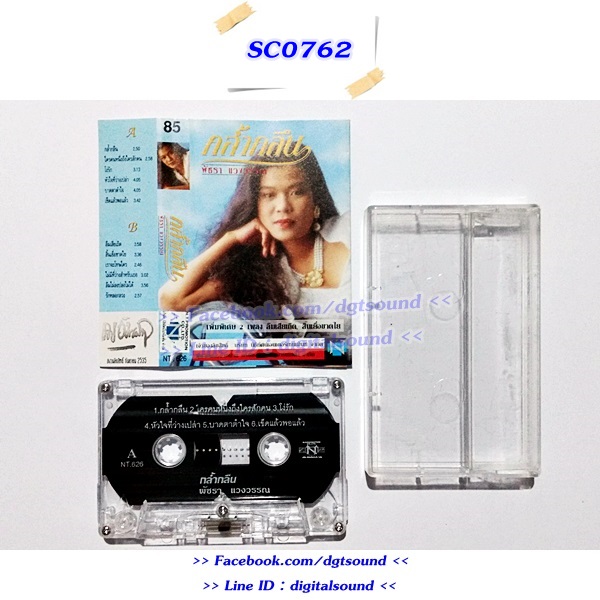 ขายเทปเพลง พัชรา แวงวรรณ วงโอเวชั่น อัลบั้ม กล้ำกลืน