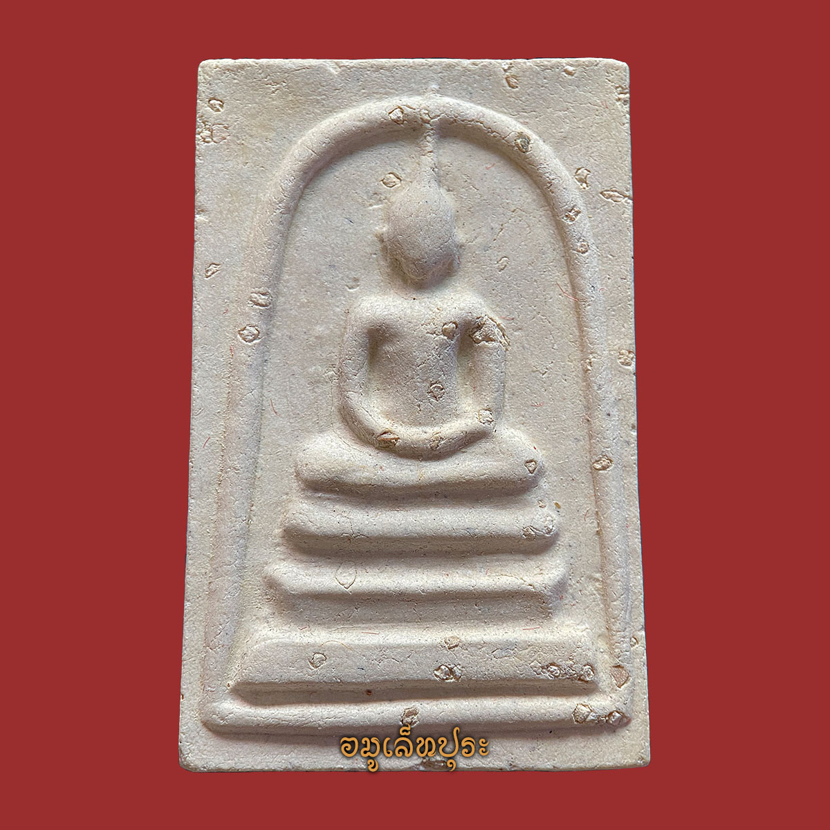 พระสมเด็จวัดระฆัง (พิมพ์ใหญ่เกศทะลุซุ้ม โรยผงเก่า) รุ่น141 ปี มหามงคล ปี56 วัดระฆังโฆสิตาราม กรุงเทพฯ (วัดสร้าง หลังปั้มตราวัดระฆัง)