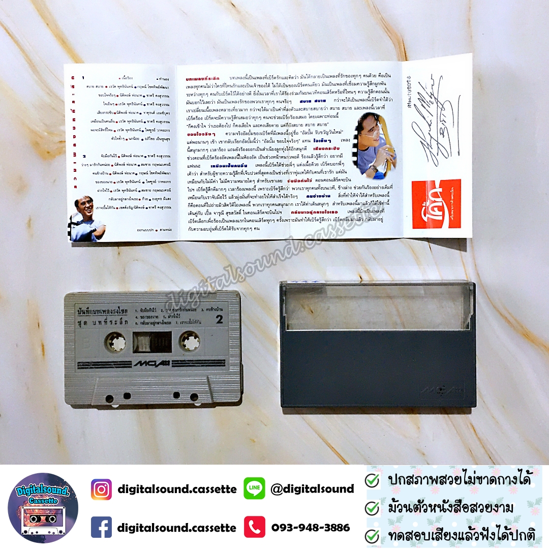 เทปคาสเซ็ท ตลับเทป เบิร์ด ธงไชย แมคอินไตย์ อัลบั้ม รวมเพลงบทที่ระลึก