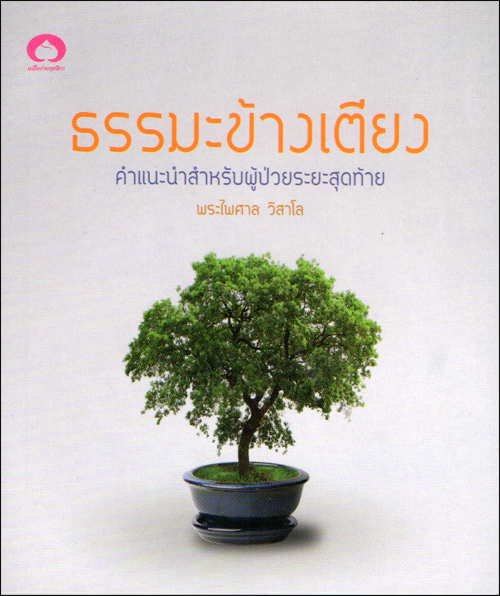 ธรรมะข้างเตียง