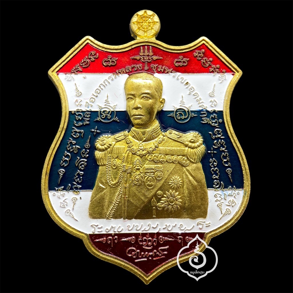 เหรียญอาร์มเสด็จเตี่ยกรมหลวงชุมพร (เนื้อปลอกลูกปืนลงยาลายธงชาติ) รุ่นมหาบารมี60 ที่ระลึกสร้างอุโบสถ วัดเขตอุดมศักดิ์วนาราม หาดทรายรี จ.ชุมพร (มีโค้ด หมายเลข 999)