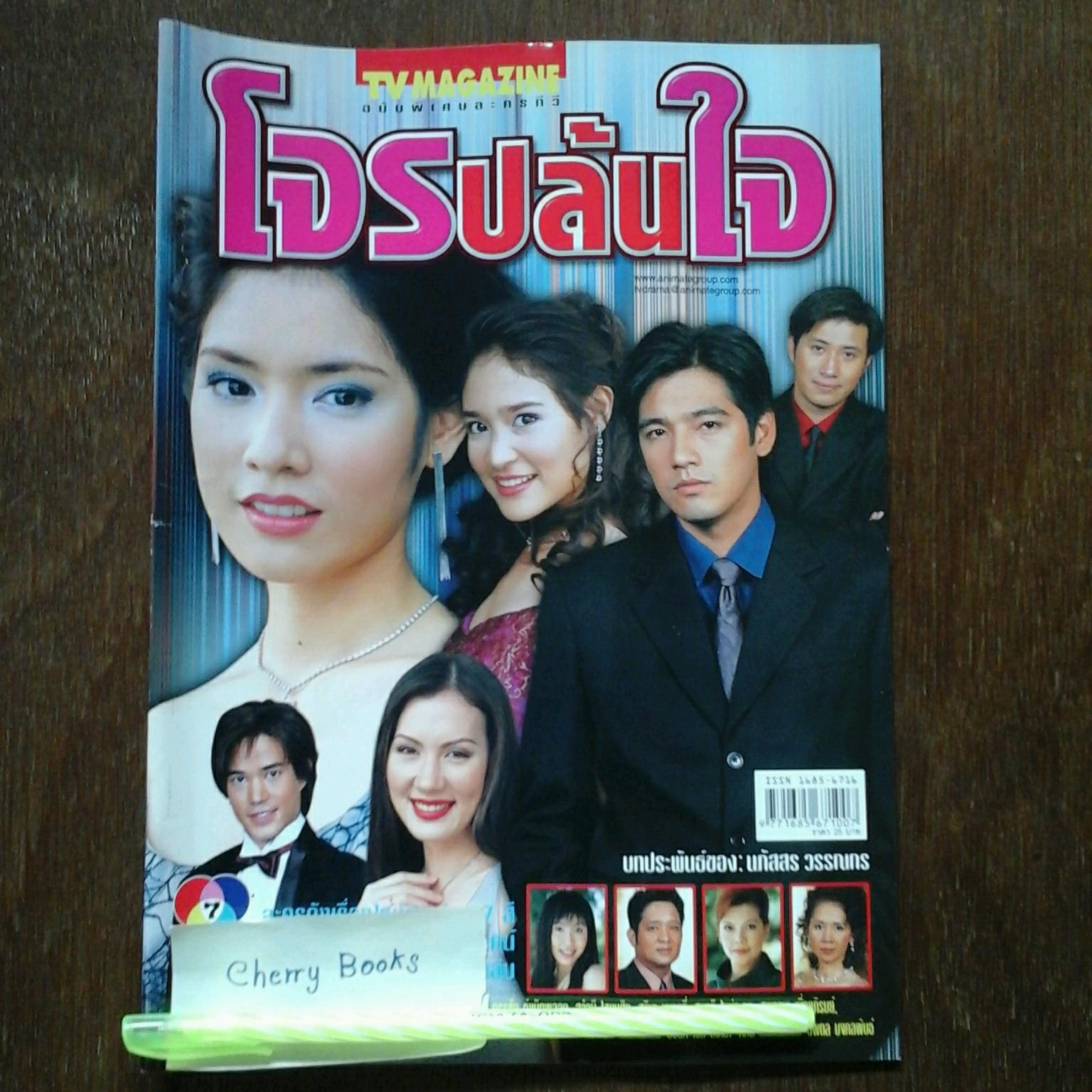 *หมด*หนังสือเรื่องย่อละคร โจรปล้นใจ