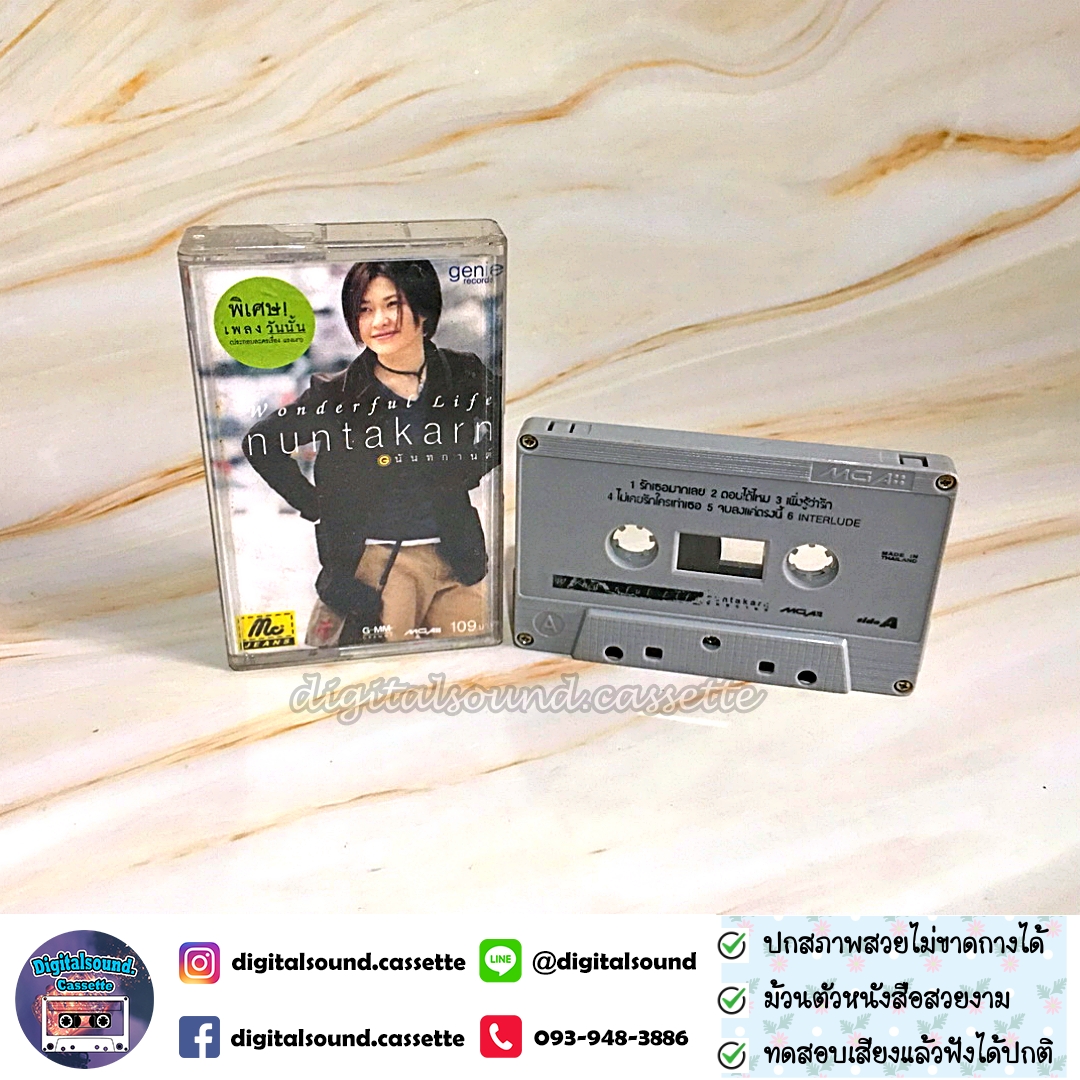เทปเพลง เทปคาสเซ็ท หนุ่ย นันทกานต์ ฤทธิวงศ์ อัลบั้ม Wonderful Life