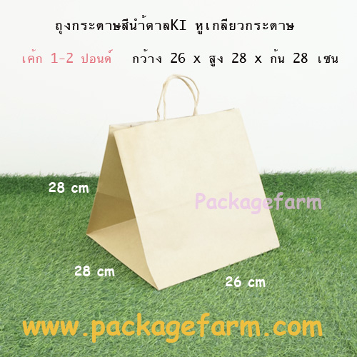 ถุงกระดาษคราฟท์น้ำตาล หูเกลียว หิ้วเค้ก 1 ปอนด์ ขนาด 28 x 26 x 28 ซม. (D-6)