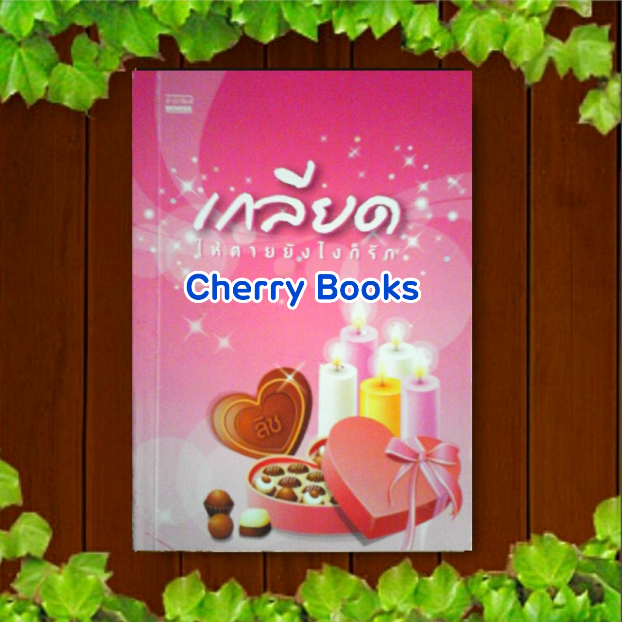 เกลียดให้ตายยังไงก็รักเธอ (เล่มเดียวจบ) / ลิซ