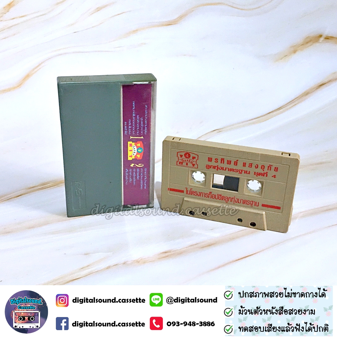 เทปคาสเซ็ท พรทิพย์ แสงอุทัย อัลบั้ม ท็อปฮิต ลูกทุ่งมาตรฐาน 4