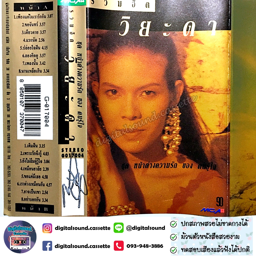 เทปเพลง เทปคาสเซ็ท วิยะดา โกมารกุล ณ นคร อัลบั้ม รวมฮิต วิยะดา หน้าต่างความรักของคนรู้ใจ