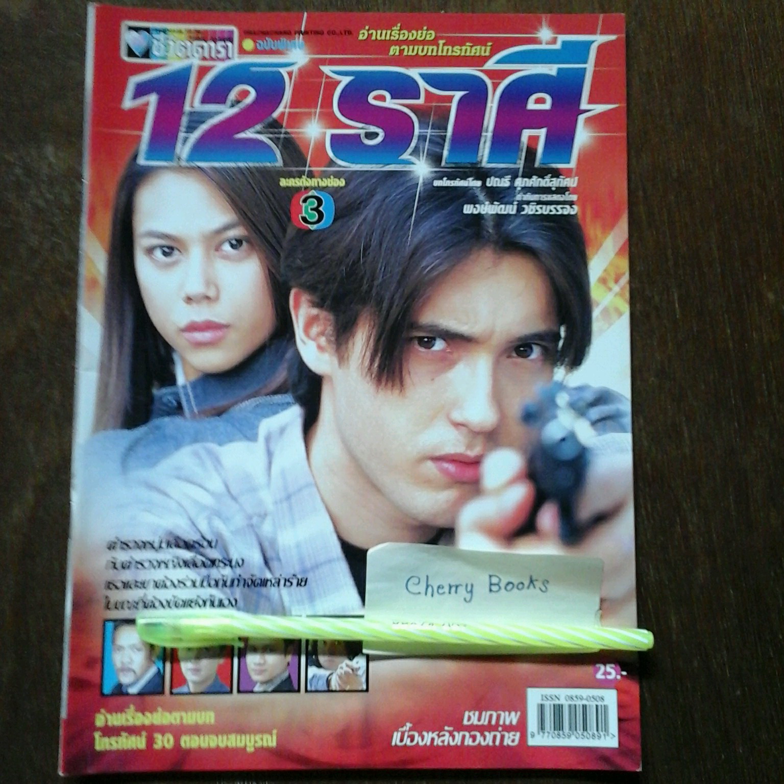 *หมด*หนังสือเรื่องย่อละคร 12 ราศี