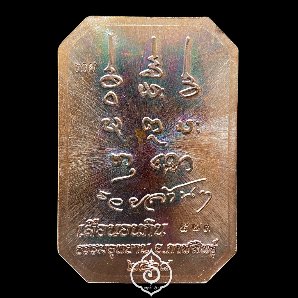 พระสมเด็จเสือนอนกิน รุ่นเเรก (เนื้อทองแดงนอก มันปู) หลวงปู่ศิลา สิริจันโท ธรรมะอุทยาน จ.กาฬสินธุ์ (มีโค้ด หมายเลข 573)