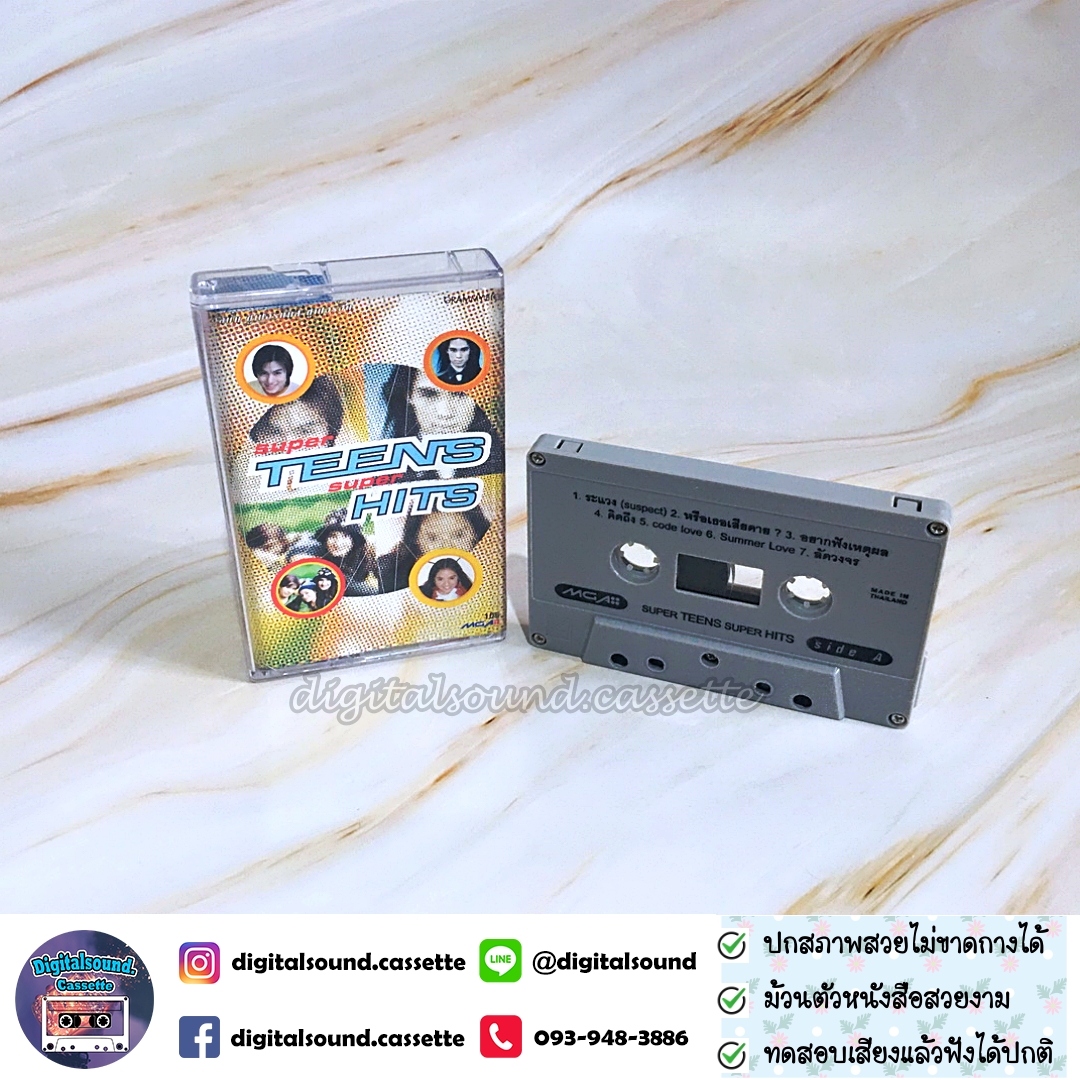 เทปคาสเซ็ท รวมศิลปิน GRAMMY อัลบั้ม super teens super hits