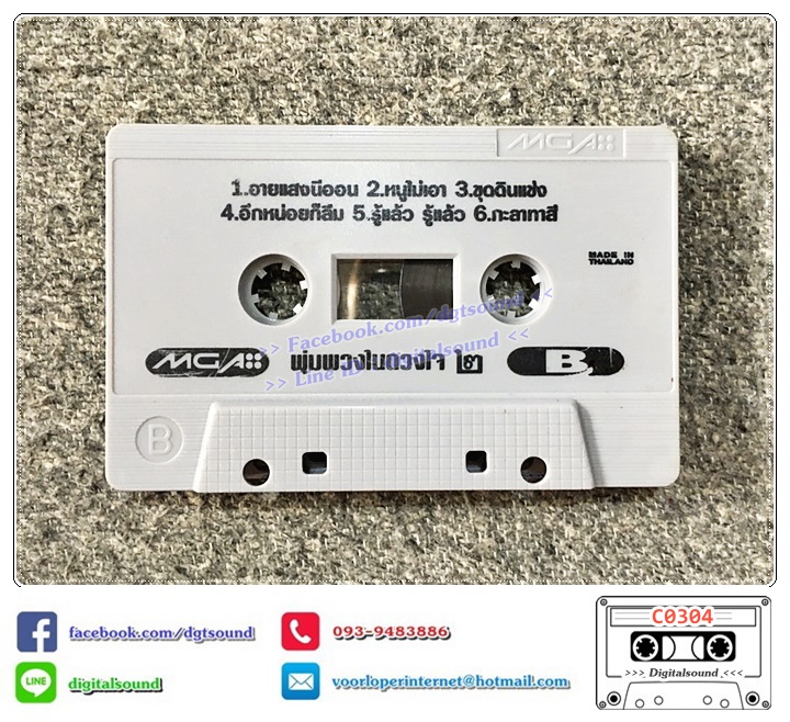 ขายม้วนเทป เทปคาสเซ็ท ใหม่ เจริญปุระ อัลบั้ม พุ่มพวงในดวงใจ ชุด 2