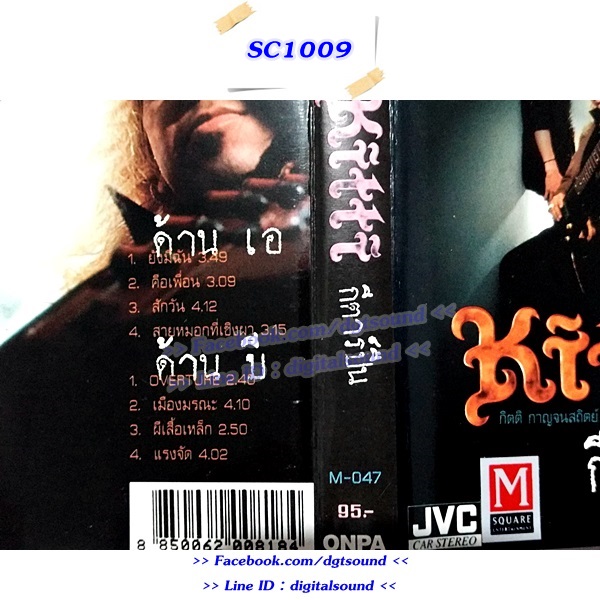 ม้วนเทป เทปคาสเซ็ท กิตติ กาญจนสถิตย์ อัลบั้ม กิตติ กีตาร์ปืน