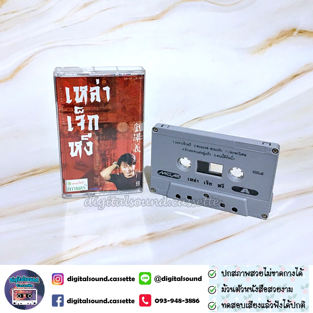 เทปคาสเซ็ท ไก่ สมพล อัลบั้ม เหล่าเจ็กหงี