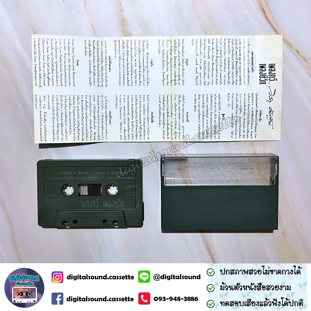 ม้วนเทป เทปคาสเซ็ท วิสา คัญทัพ อัลบั้ม เพลงกวี เพลงชีวิต