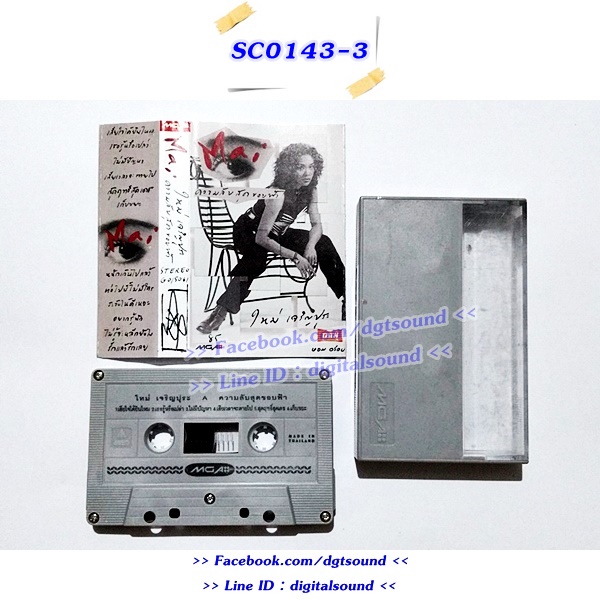 ขายเทปเพลง ใหม่ เจริญปุระ อัลบั้ม ความลับสุดขอบฟ้า