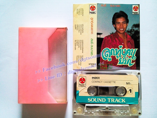 ขายม้วนเทป สนธิ สมมาตร อัลบั้ม ลูกทุ่งคนยาก