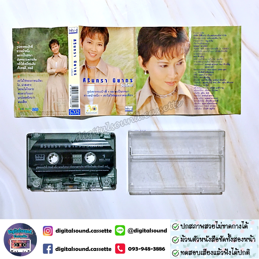 เทปคาสเซ็ท ศิรินทรา นิยากร อัลบั้ม วันใหม่