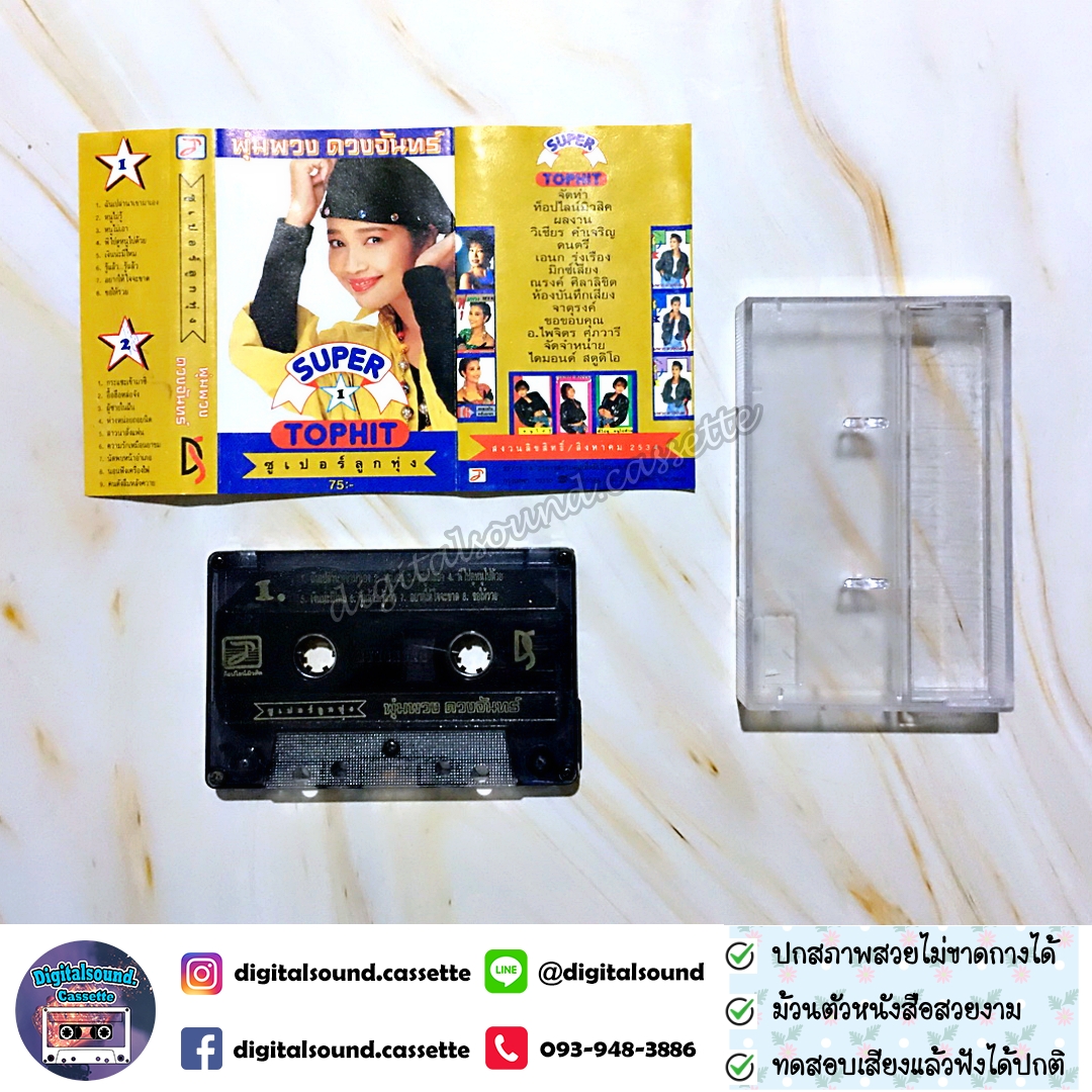 ม้วนเทป พุ่มพวง ดวงจันทร์ อัลบั้ม ซูปเปอร์ลูกทุ่ง SUPER TOPHIT 1