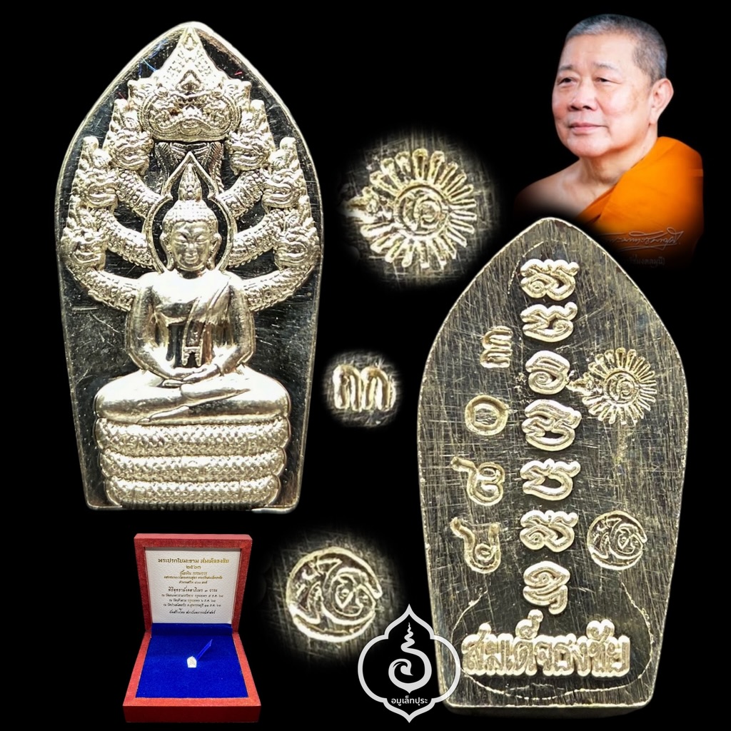 พระปรกใบมะขาม สมเด็จธงชัย (เนื้อเงิน กรรมการ ผสมชนวนนวโลหะครบสูตร พระกริ่งสมเด็จธงชัย) ปี63 วัดไตรมิตร กรุงเทพฯ (โค้ดกรรมการพิเศษ หมายเลข 480)