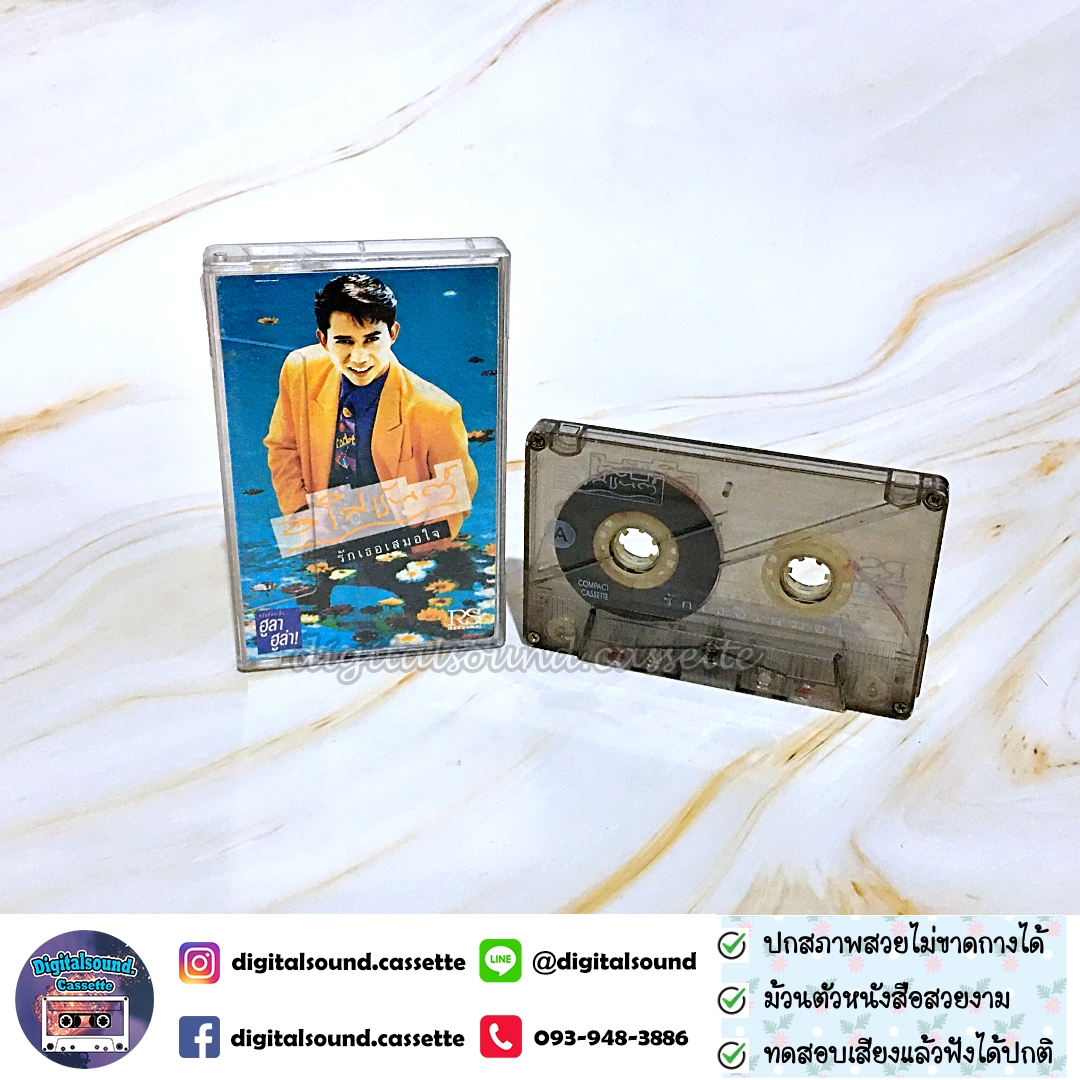 เทปคาสเซ็ท เทปเพลง อริสมันต์ พงษ์เรืองรอง อัลบั้ม รักเธอเสมอใจ
