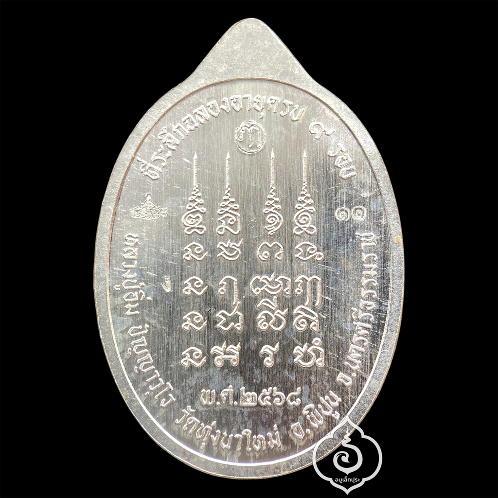 1 ใน 19 เหรียญเหนือดวง หลวงปู่อิ่ม วาระ 9 รอบ (พิมพ์หลังยันต์ เนื้อเงิน คุ้ยพื้น ลงยาฟ้า ลงยาจีวร) ปี68 วัดทุ่งนาใหม่ จ.นครศรีธรรมราช (3 โค้ด หมายเลข 11) วัดสร้าง