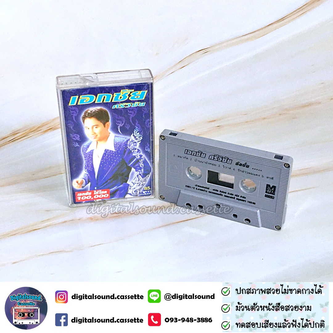 ม้วนเทป เอกชัย ศรีวิชัย อัลบั้ม หมากัด