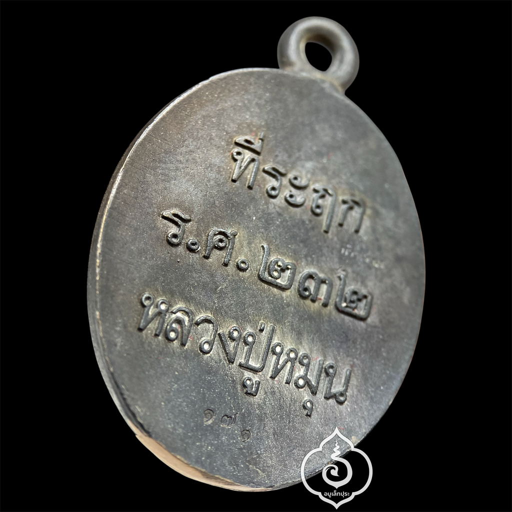 1 ใน 999 เหรียญหล่อโบราณ รศ.232 รุ่น 119 ปี หลวงปู่หมุน (เนื้อนวโลหะ แก่ชนวน) ปี57 วัดบ้านจาน จ.ศรีสะเกษ (มีโค้ด หมายเลข 171 ) วัดสร้าง