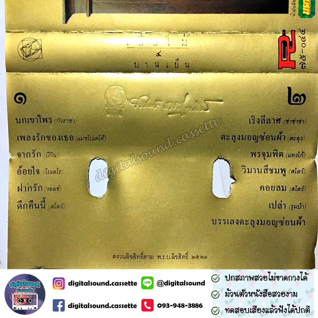 เทปคาสเซ็ท เทปเพลง ค่าย ROTA อัลบั้ม เยื่อไม้ 4 บานเย็น
