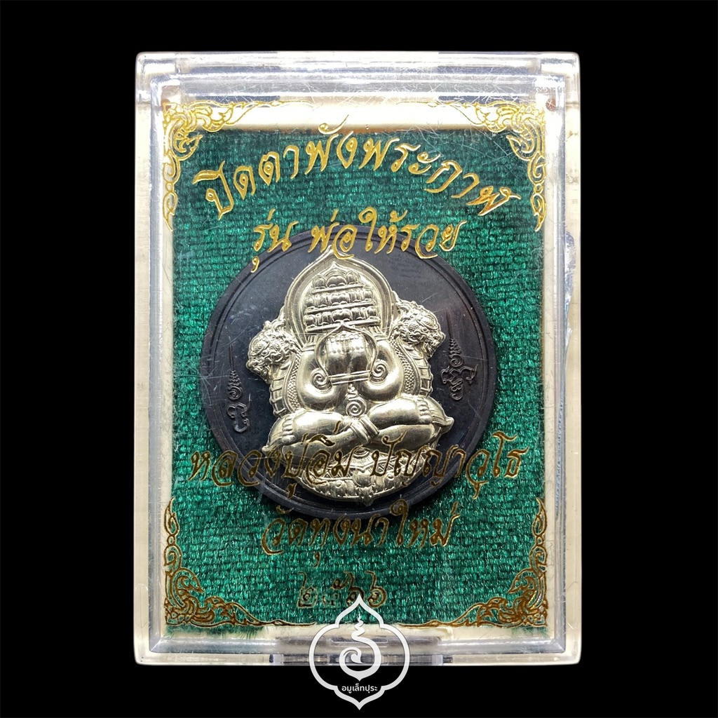 เหรียญปิดตาพังพระกาฬ รุ่นพ่อให้รวย (เนื้อทองแดงรมดำหน้ากากอัลปาก้า) ปี66 หลวงปู่อิ่ม วัดทุ่งนาใหม่ จ.นครศรีธรรมราช (2โค้ด หมายเลข61)