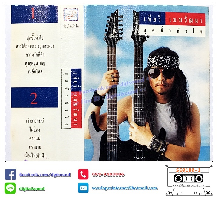 ม้วนเทป เทปคาสเซ็ท เทียรี่ เมฆวัฒนา อัลบั้ม สุดขั้วหัวใจ