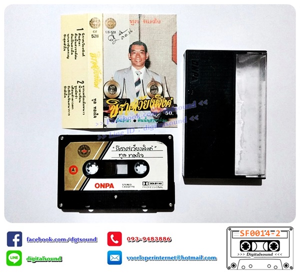 ขายเทปเพลง เทปคาสเซ็ท ทูล ทองใจ อัลบั้ม นิราศเวียงพิงค์