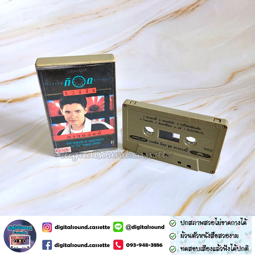 เทปคาสเซ็ท ก๊อต จักรพรรณ์ อาบครบุรี อัลบั้ม รวมฮิตปกดำ "ดาวดวงนี้"