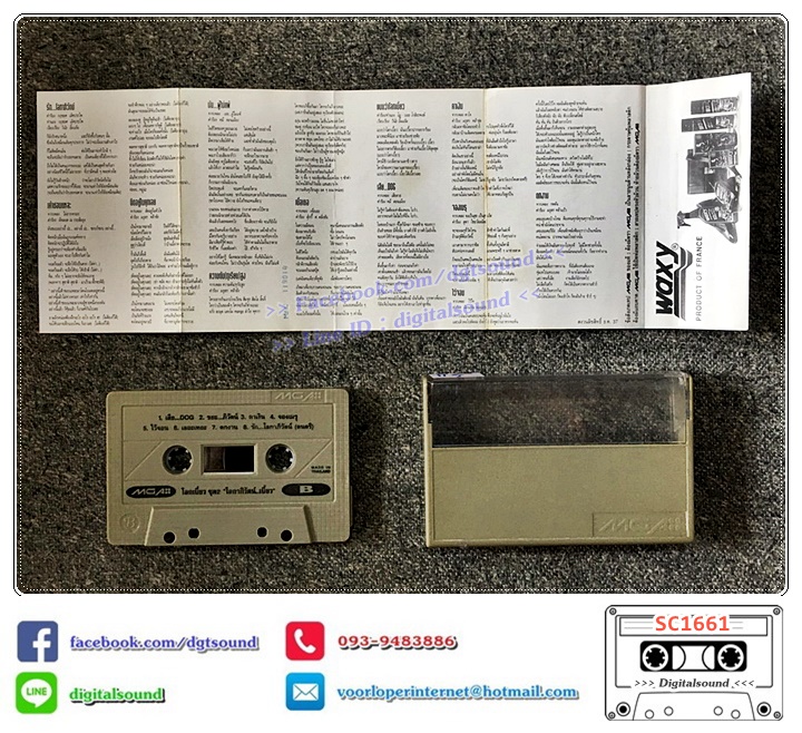 เทปคาสเซ็ท ปู โลกเบี้ยว ยุวดี เรืองฉาย อัลบั้ม โลกเบี้ยว 2 โลกาภิวัตน์