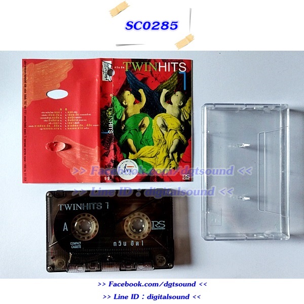 ขายเทปเพลง รวมศิลปิน RS อัลบั้ม TWIN HITS 1
