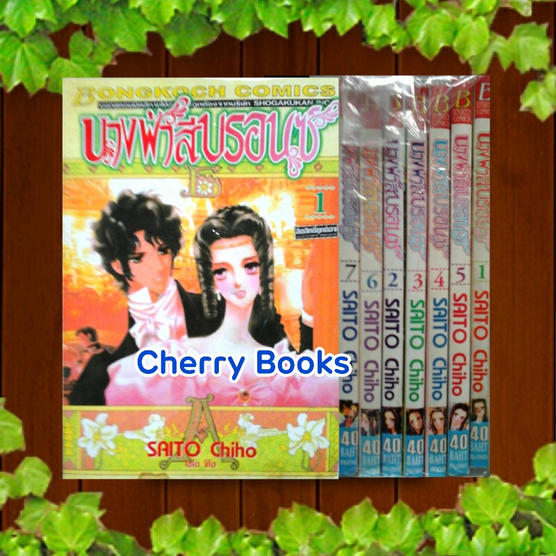 นางฟ้าสีบรอนซ์ (ชุด 7 เล่มจบ) / Saito Chiho