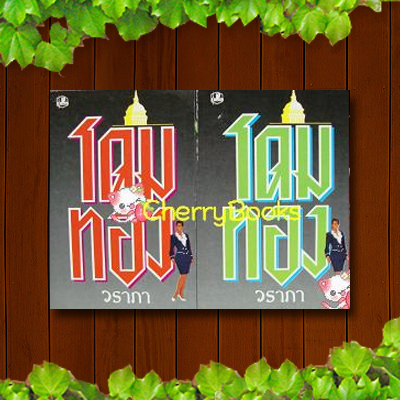 โดมทอง (ชุด 2 เล่มจบ) / วราภา